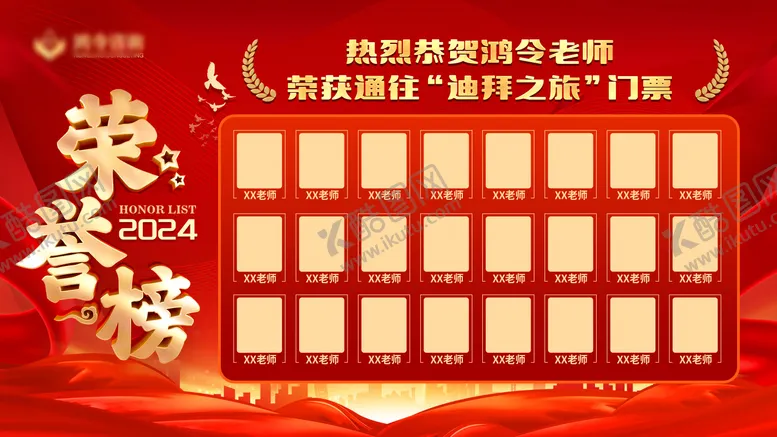 编号：23101304211415455751【酷图网】源文件下载-红色销售团队荣誉榜光荣榜 