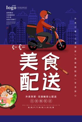 美食配送