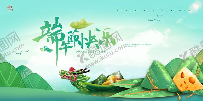 编号：63854006121119211709【酷图网】源文件下载-端午快乐