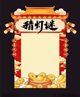 猜灯谜喜庆KT板背景图