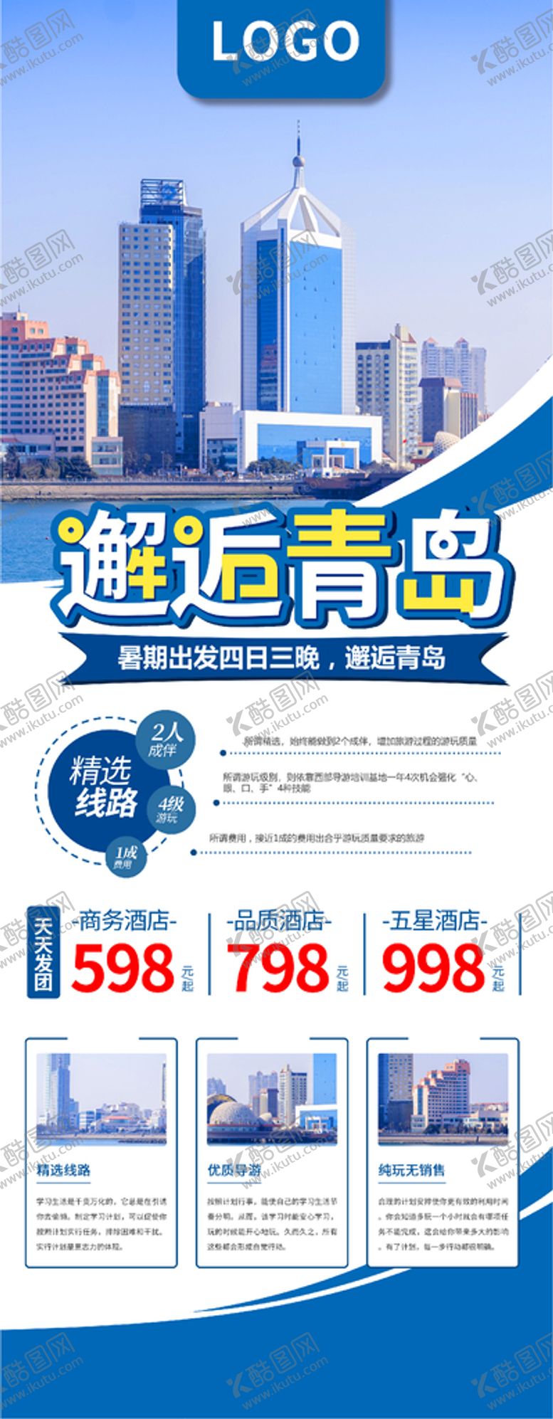 编号：99357012221709339015【酷图网】源文件下载-青岛旅游展架