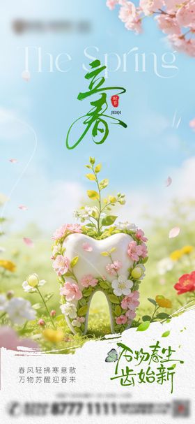 立春口腔节气海报