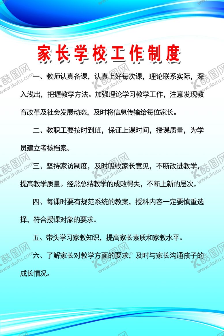 编号：79121310070208377691【酷图网】源文件下载-家长学校制度
