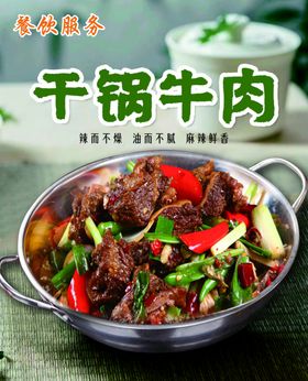 干锅牛肉高清图片