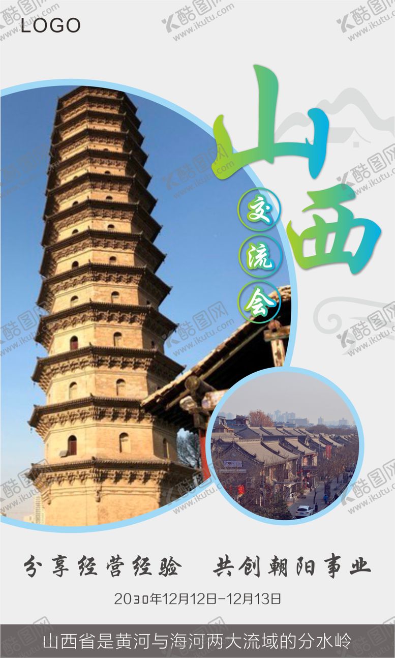 编号：88237007030536371722【酷图网】源文件下载-山西交流会