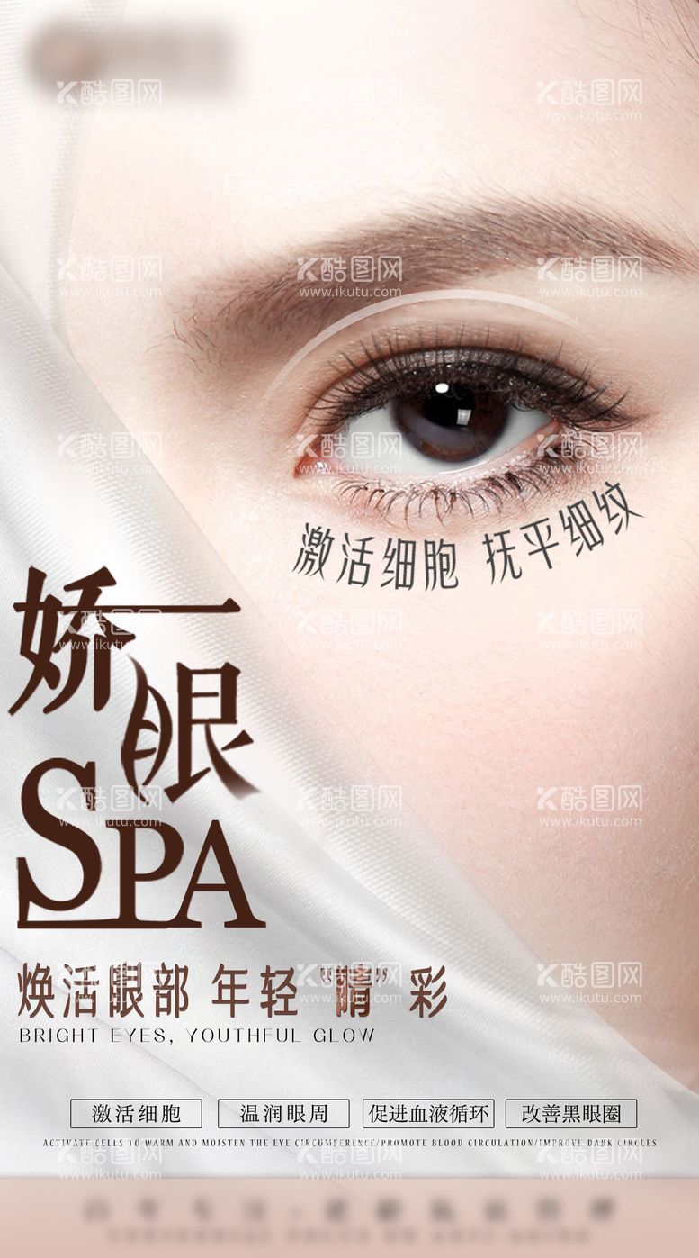 编号：41757711281844332361【酷图网】源文件下载-眼部SPA