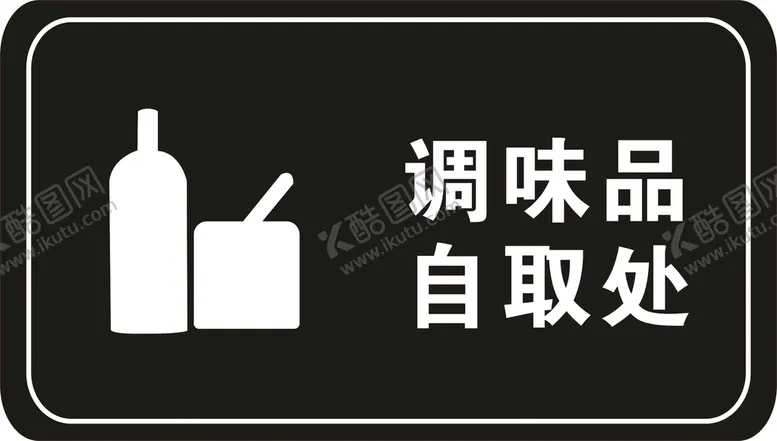 编号：35199002031052449430【酷图网】源文件下载-调味品自取处