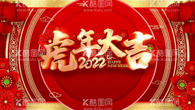 编号：94883011191546509423【酷图网】源文件下载-虎年大吉