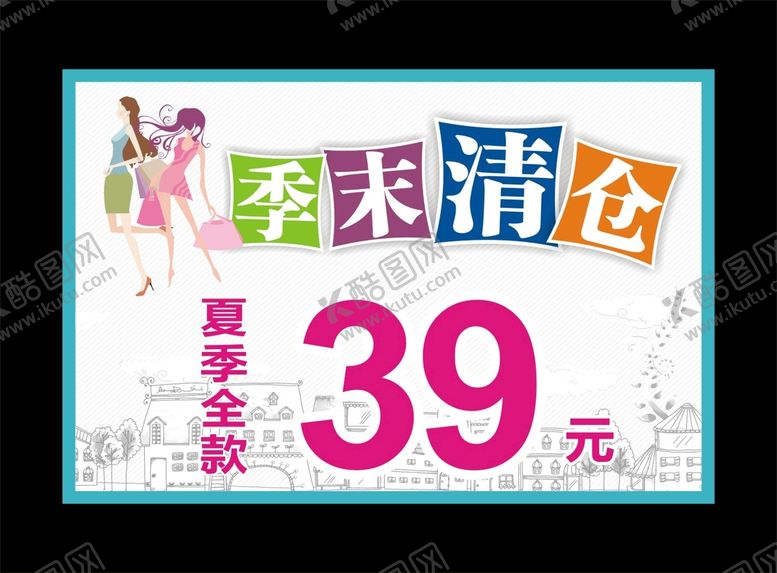 编号：78965401131854231639【酷图网】源文件下载-季末清仓