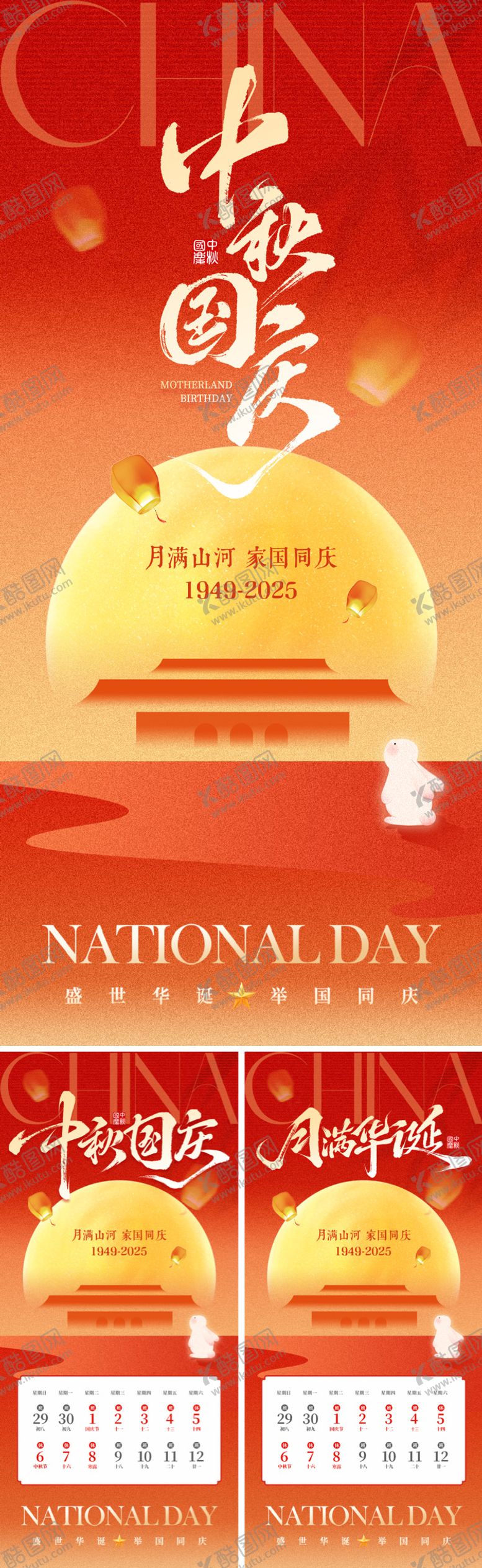 编号：74499809181719055429【酷图网】源文件下载-中秋国庆海报
