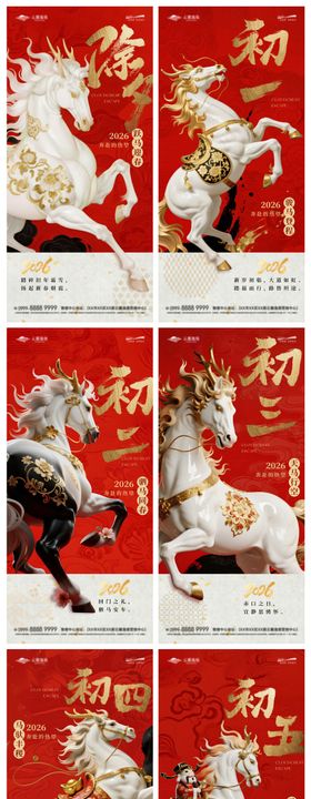 新春马年2026除夕初一到初七节日系