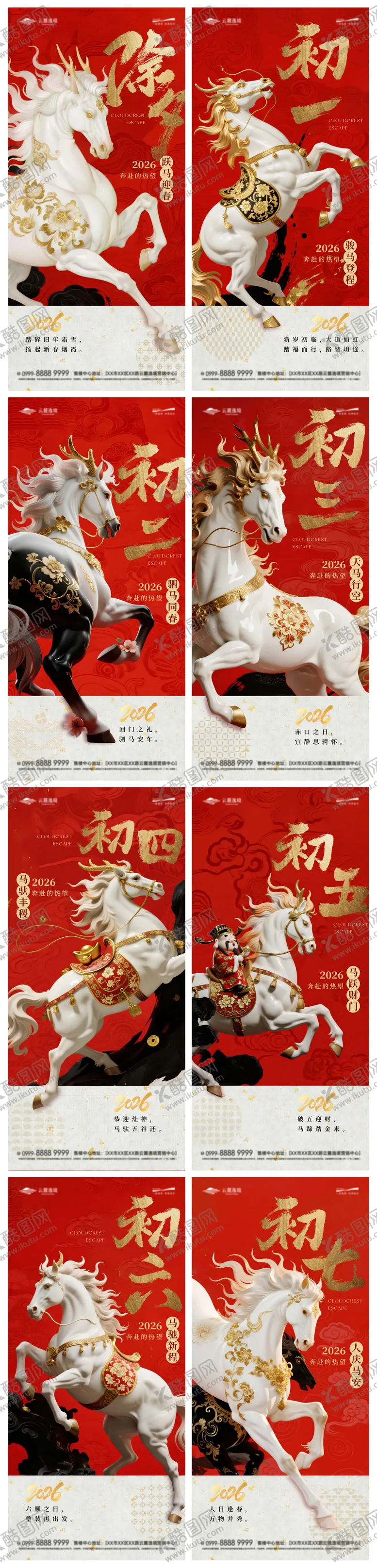 编号：99768802031345469305【酷图网】源文件下载-新春马年2026除夕初一到初七节日系