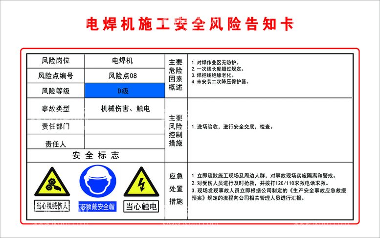 编号：42734410161613286573【酷图网】源文件下载-电焊机施工安全风险告知卡