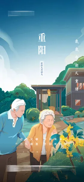 重阳节海报老人活动登高