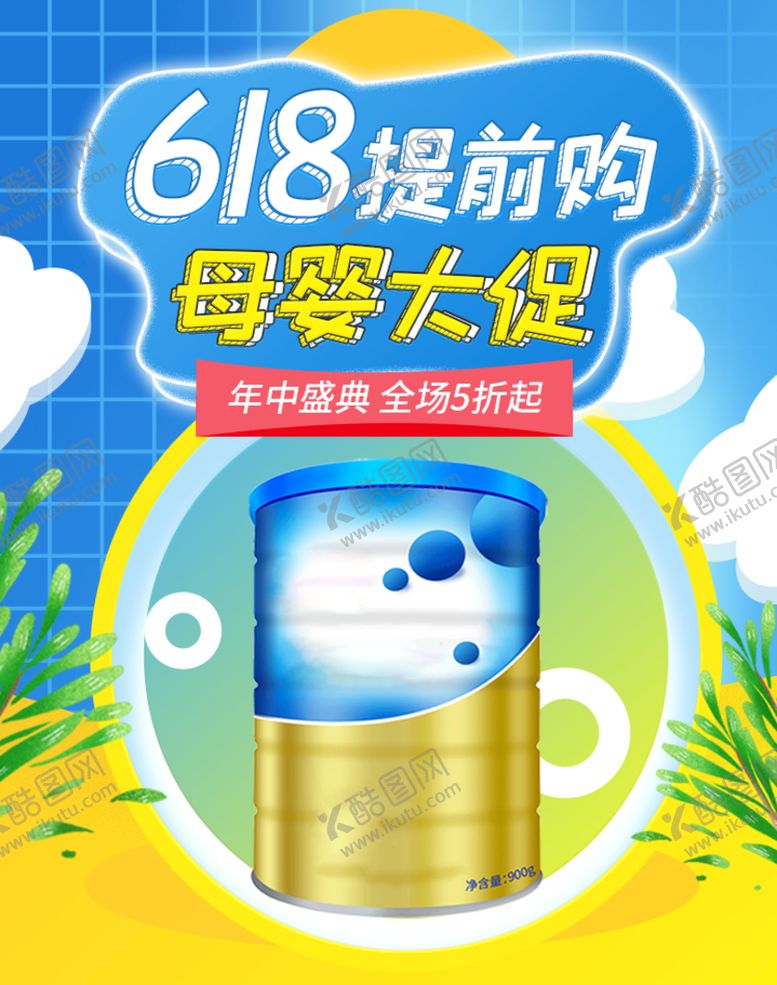 编号：83247609150238294312【酷图网】源文件下载-618提前购母婴促销