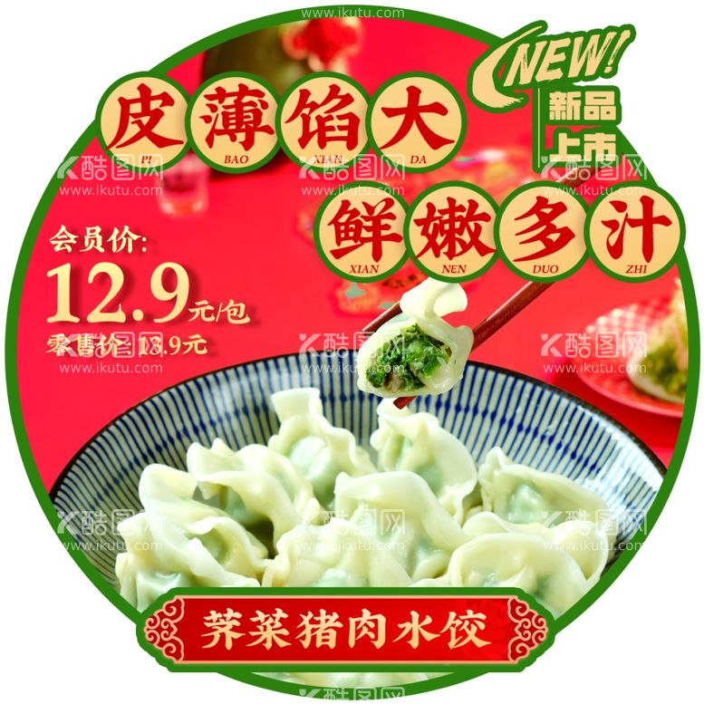 编号：82104311241836091634【酷图网】源文件下载-荠菜猪肉水饺