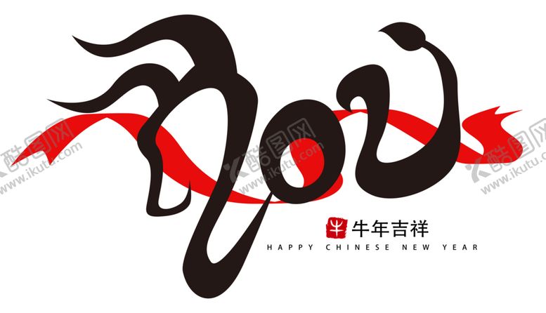 编号：58702104140826218275【酷图网】源文件下载-2021牛年艺术字PNG免扣