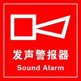 发声警报器