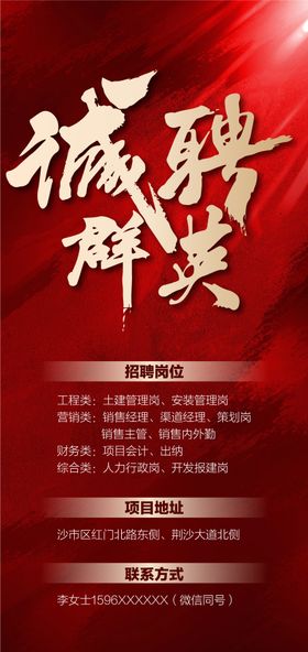 诚聘群英地产海报