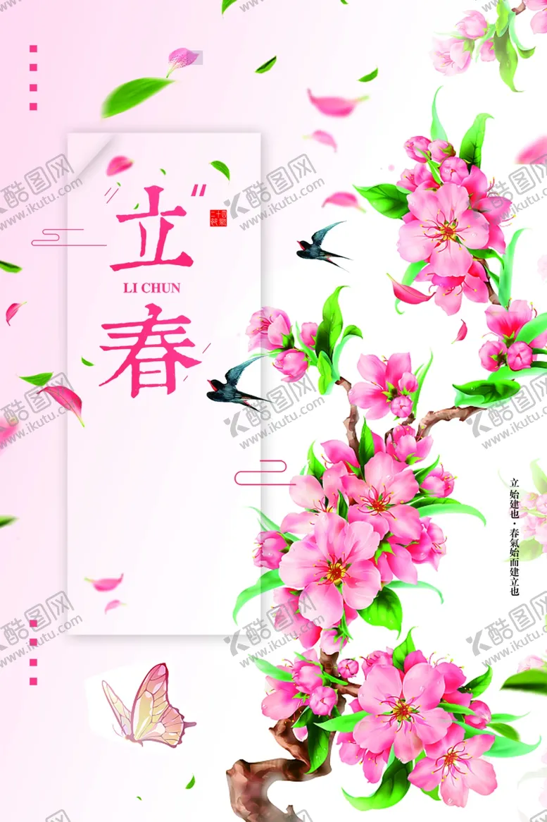 编号：82130811240320369459【酷图网】源文件下载-立春海报