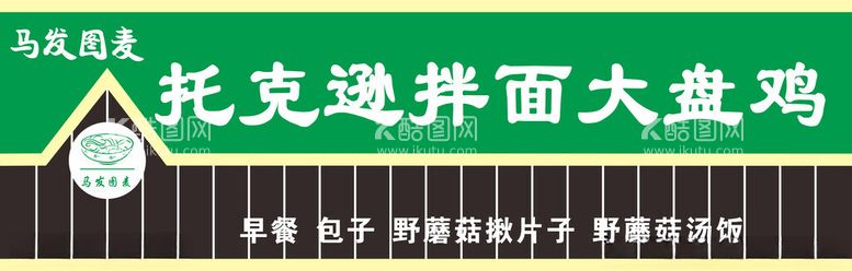 编号：26552912062326501612【酷图网】源文件下载-门头拌面大盘鸡