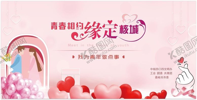 编号：77599711030145128846【酷图网】源文件下载-相亲联谊背景