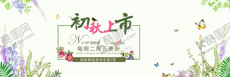 编号：21853509140032086740【酷图网】源文件下载-初秋上市