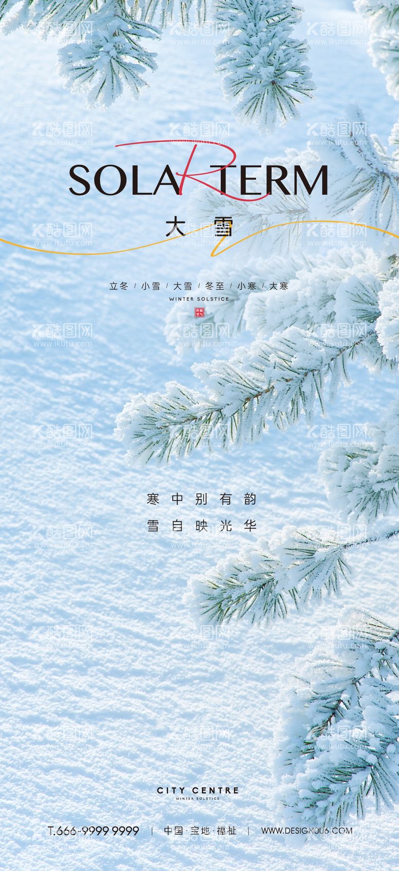 编号：43191011251544213118【酷图网】源文件下载-大雪海报