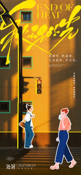 中式文艺风大暑节气海报