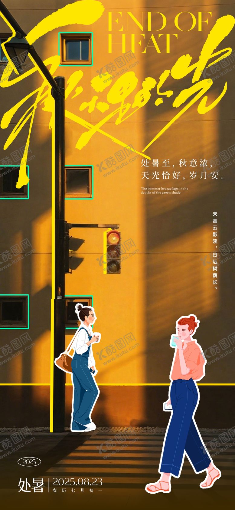编号：62482007211243369945【酷图网】源文件下载-处暑节气文艺风海报