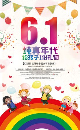 创意六一儿童节宣传海报设计