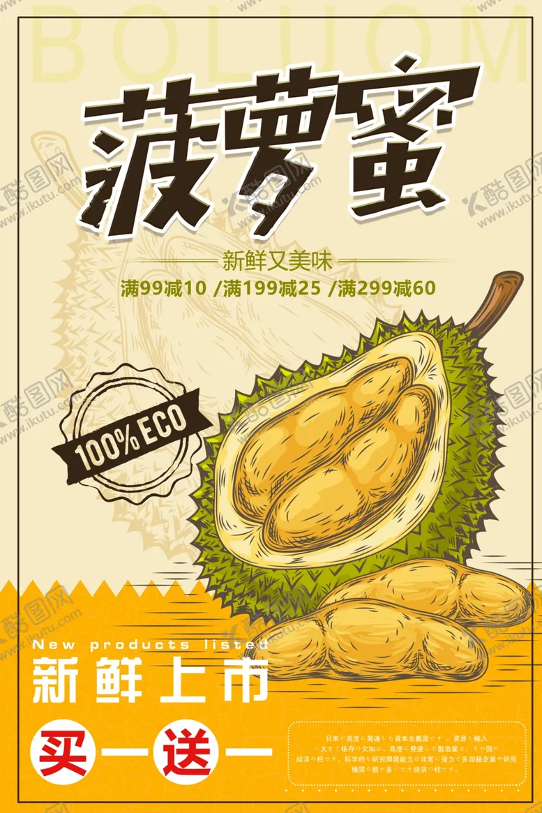 编号：74710204212051055330【酷图网】源文件下载-简洁新鲜水果菠萝蜜海报设计