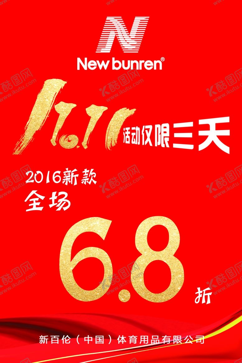 编号：69085602061558411362【酷图网】源文件下载-新百伦双十一活动