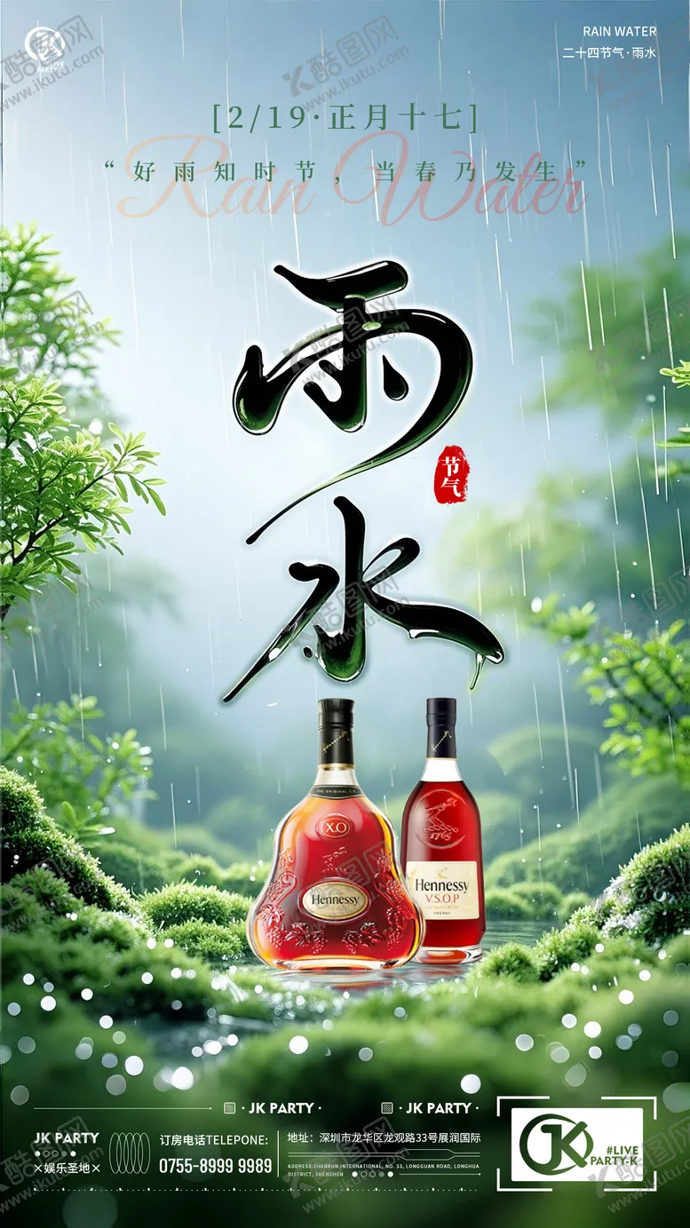 编号：60877802172306212616【酷图网】源文件下载-酒吧夜店KTV预定雨水二十四节气海报