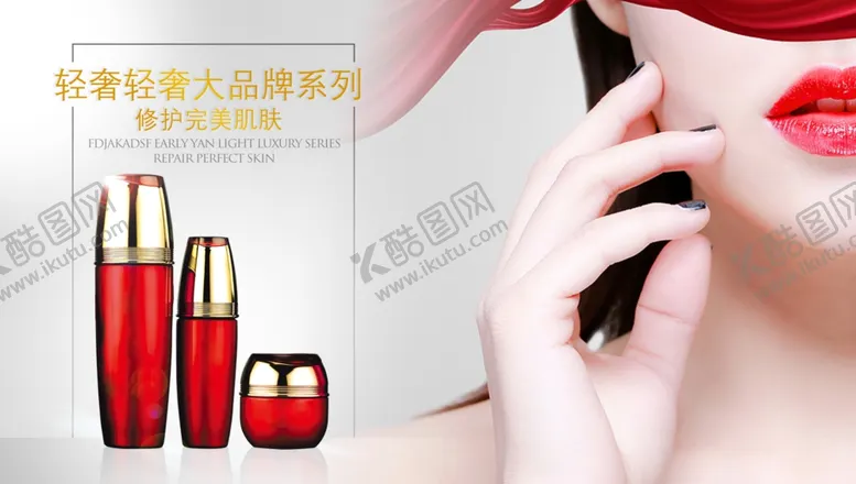 编号：78970207071607406983【酷图网】源文件下载-高端化妆品广告海报