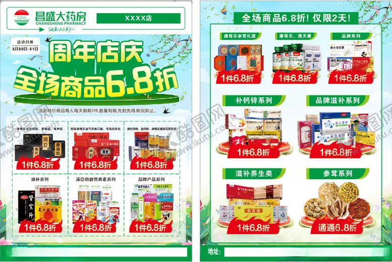 编号：89670102260758129161【酷图网】源文件下载-药店春季周年店庆