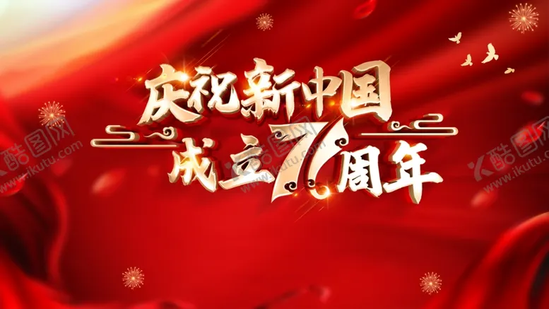 编号：74347106242304309191【酷图网】源文件下载-中秋国庆海报