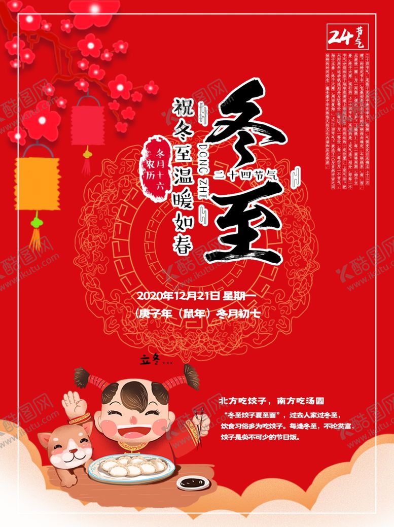 编号：40849104270737146084【酷图网】源文件下载-冬至
