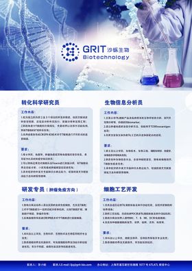 沙砾生物校园招聘海报