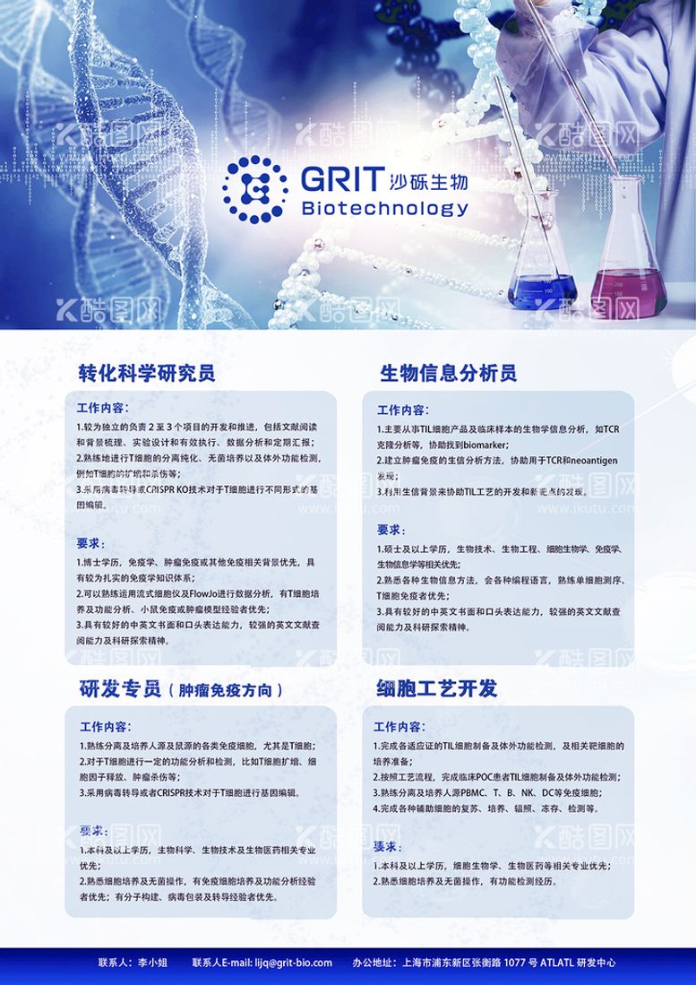 编号：39182509151021252893【酷图网】源文件下载-沙砾生物校园招聘海报