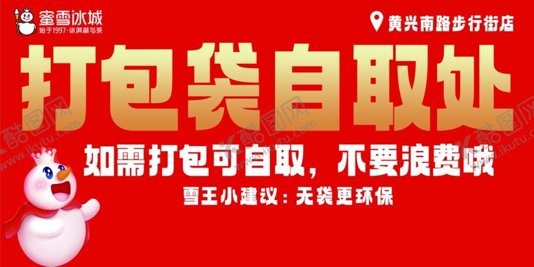 编号：32577101200100523800【酷图网】源文件下载-蜜雪冰城打包袋自取处