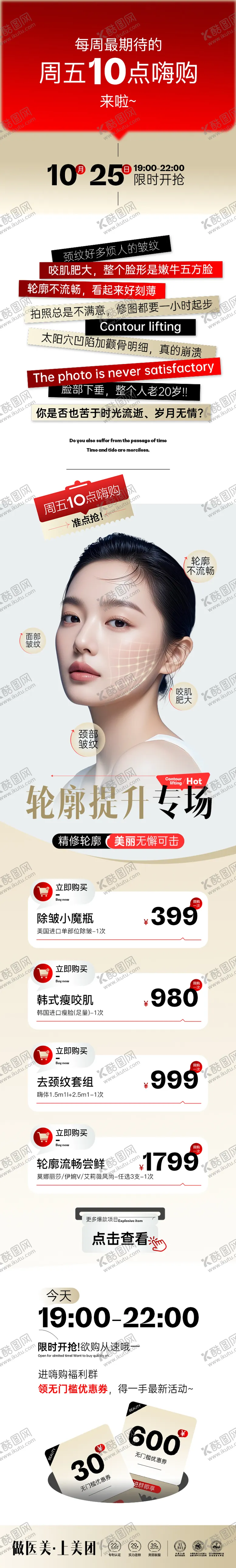 编号：63041909231613532765【酷图网】源文件下载-医美轮廓提升专场长图 