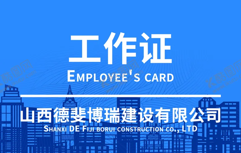 编号：64201709252025104359【酷图网】源文件下载-工作证建筑业公司