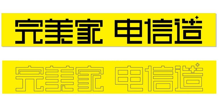 编号：40956210100439133152【酷图网】源文件下载-完美家 电信造