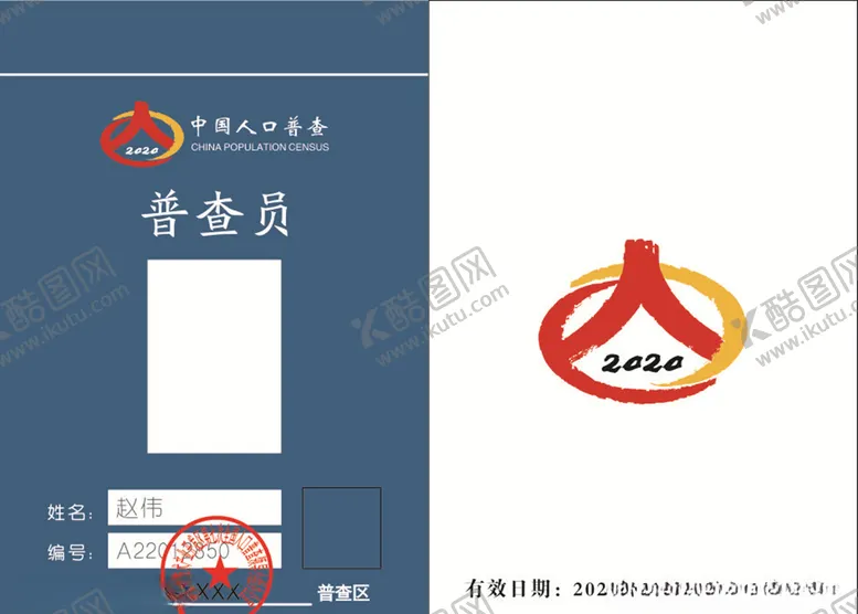编号：30543804190519336009【酷图网】源文件下载-2020年人口普查胸牌