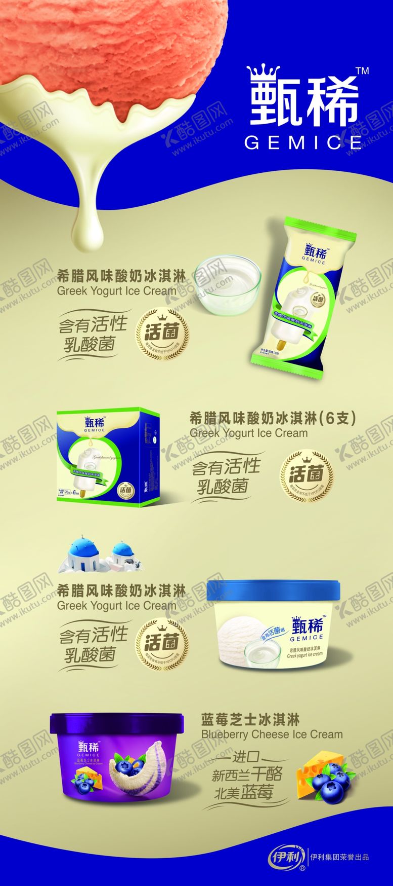 编号：13417704061739084752【酷图网】源文件下载-甄稀冰淇淋展架