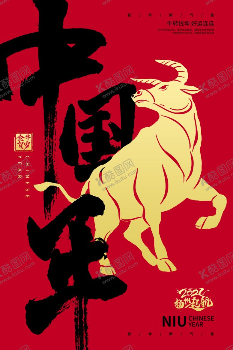 编号：20077403101835508116【酷图网】源文件下载-牛年海报