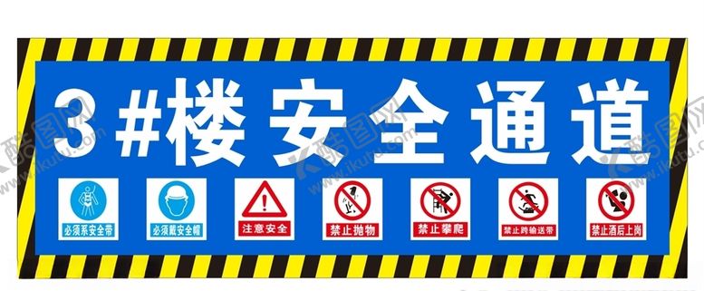 编号：65226705190303263153【酷图网】源文件下载-工地安全通道