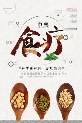 中药食疗传统活动宣传海报素材