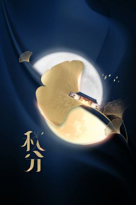 秋分海报天展板地产单图宣传